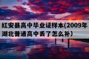 红安县高中毕业证样本(2009年湖北普通高中丢了怎么补）