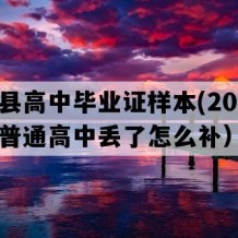 红安县高中毕业证样本(2009年湖北普通高中丢了怎么补）