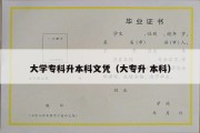 大学专科升本科文凭（大专升 本科）