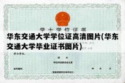 华东交通大学学位证高清图片(华东交通大学毕业证书图片)