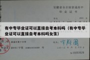 有中专毕业证可以直接自考本科吗（有中专毕业证可以直接自考本科吗女生）