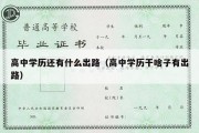 高中学历还有什么出路（高中学历干啥子有出路）