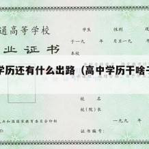 高中学历还有什么出路（高中学历干啥子有出路）