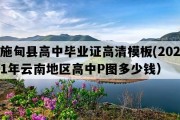 施甸县高中毕业证高清模板(2021年云南地区高中P图多少钱）