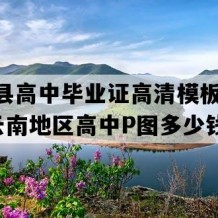 施甸县高中毕业证高清模板(2021年云南地区高中P图多少钱）