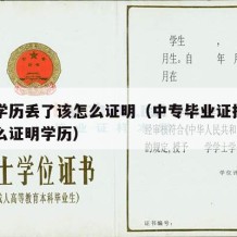 中专学历丢了该怎么证明（中专毕业证找不到了怎么证明学历）