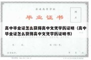 高中毕业证怎么获得高中文凭学历证明（高中毕业证怎么获得高中文凭学历证明书）