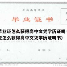 高中毕业证怎么获得高中文凭学历证明（高中毕业证怎么获得高中文凭学历证明书）