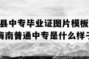 白沙县中专毕业证图片模板(1995年海南普通中专是什么样子的）