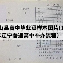 盘山县高中毕业证样本图片(1990年辽宁普通高中补办流程）