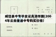 威信县中专毕业证高清样图(2004年云南普通中专购买价格）