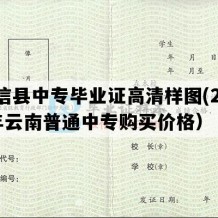 威信县中专毕业证高清样图(2004年云南普通中专购买价格）