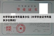 大学毕业证书号是多少位（大学毕业证书号是多少位数的）