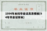 1994年本科毕业证高清模板(94年毕业证样本)