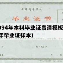 1994年本科毕业证高清模板(94年毕业证样本)