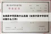 女孩高中学历有什么出路（女孩子高中学历可以做什么工作）