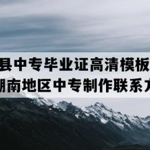 辰溪县中专毕业证高清模板(2023年湖南地区中专制作联系方式）