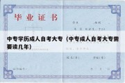 中专学历成人自考大专（中专成人自考大专需要读几年）