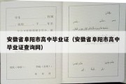 安徽省阜阳市高中毕业证（安徽省阜阳市高中毕业证查询网）