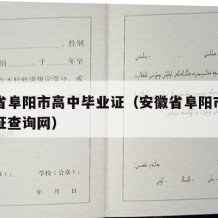 安徽省阜阳市高中毕业证（安徽省阜阳市高中毕业证查询网）