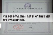 广东拿高中毕业证有什么要求（广东省普通高级中学毕业证的真假）