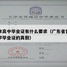 广东拿高中毕业证有什么要求（广东省普通高级中学毕业证的真假）