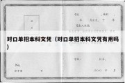 对口单招本科文凭（对口单招本科文凭有用吗）