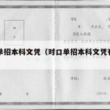 对口单招本科文凭（对口单招本科文凭有用吗）