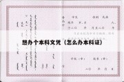 想办个本科文凭（怎么办本科证）