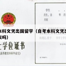 自考本科文凭出国留学（自考本科文凭出国留学可以吗）