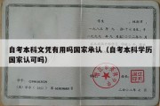 自考本科文凭有用吗国家承认（自考本科学历国家认可吗）