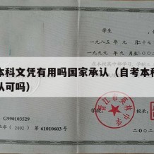 自考本科文凭有用吗国家承认（自考本科学历国家认可吗）