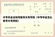 中专毕业证如何报考大专学历（中专毕业怎么报考大专院校）