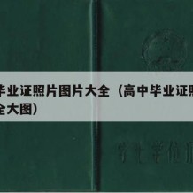 高中毕业证照片图片大全（高中毕业证照片图片大全大图）