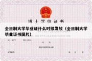 全日制大学毕业证什么时候发放（全日制大学毕业证书图片）