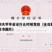 全日制大学毕业证什么时候发放（全日制大学毕业证书图片）