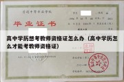 高中学历想考教师资格证怎么办（高中学历怎么才能考教师资格证）