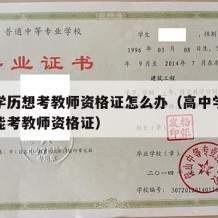 高中学历想考教师资格证怎么办（高中学历怎么才能考教师资格证）