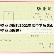 高中毕业证图片2022年高中学历怎么填（高中毕业证图样）