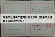 高中毕业证丢了还可以读大学吗（高中毕业证丢了还能上大学吗）