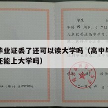 高中毕业证丢了还可以读大学吗（高中毕业证丢了还能上大学吗）