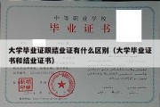 大学毕业证跟结业证有什么区别（大学毕业证书和结业证书）