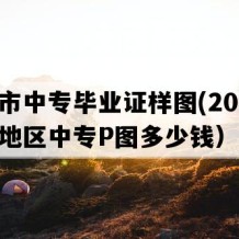 龙口市中专毕业证样图(2008年山东地区中专P图多少钱）