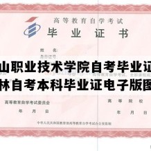 长白山职业技术学院自考毕业证图片（吉林自考本科毕业证电子版图）