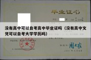 没有高中可以自考高中毕业证吗（没有高中文凭可以自考大学学历吗）