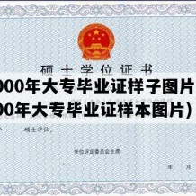 2000年大专毕业证样子图片(2000年大专毕业证样本图片)