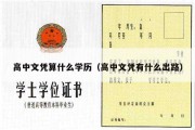 高中文凭算什么学历（高中文凭有什么出路）