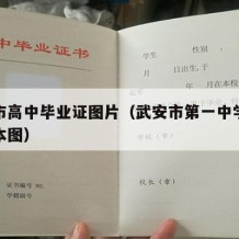 武安市高中毕业证图片（武安市第一中学毕业证样本图）