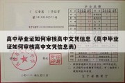 高中毕业证如何审核高中文凭信息（高中毕业证如何审核高中文凭信息表）