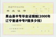 黑山县中专毕业证模板(2000年辽宁普通中专P图多少钱）